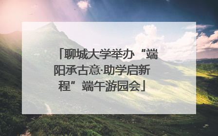 聊城大学举办“端阳承古意·助学启新程”端午游园会